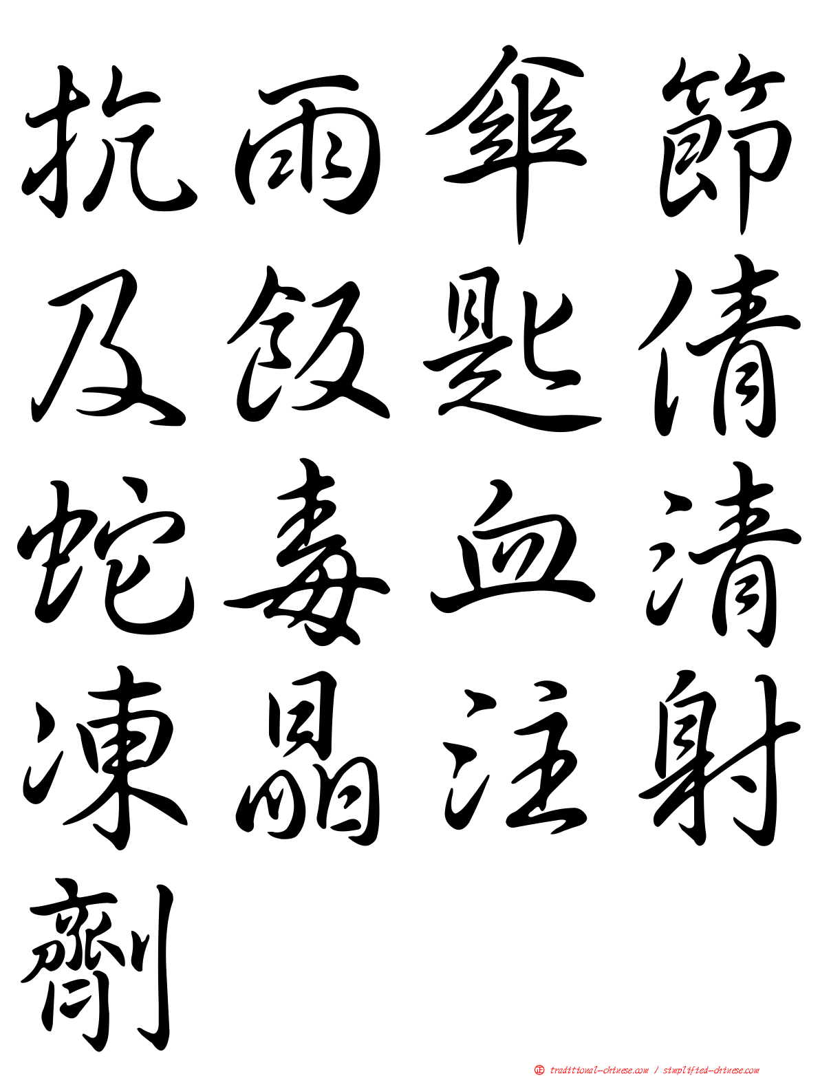 抗雨傘節及飯匙倩蛇毒血清凍晶注射劑