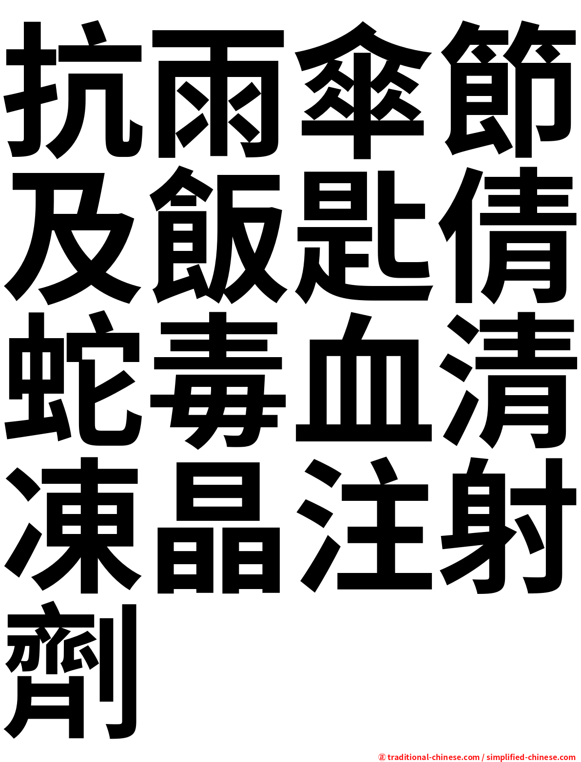抗雨傘節及飯匙倩蛇毒血清凍晶注射劑