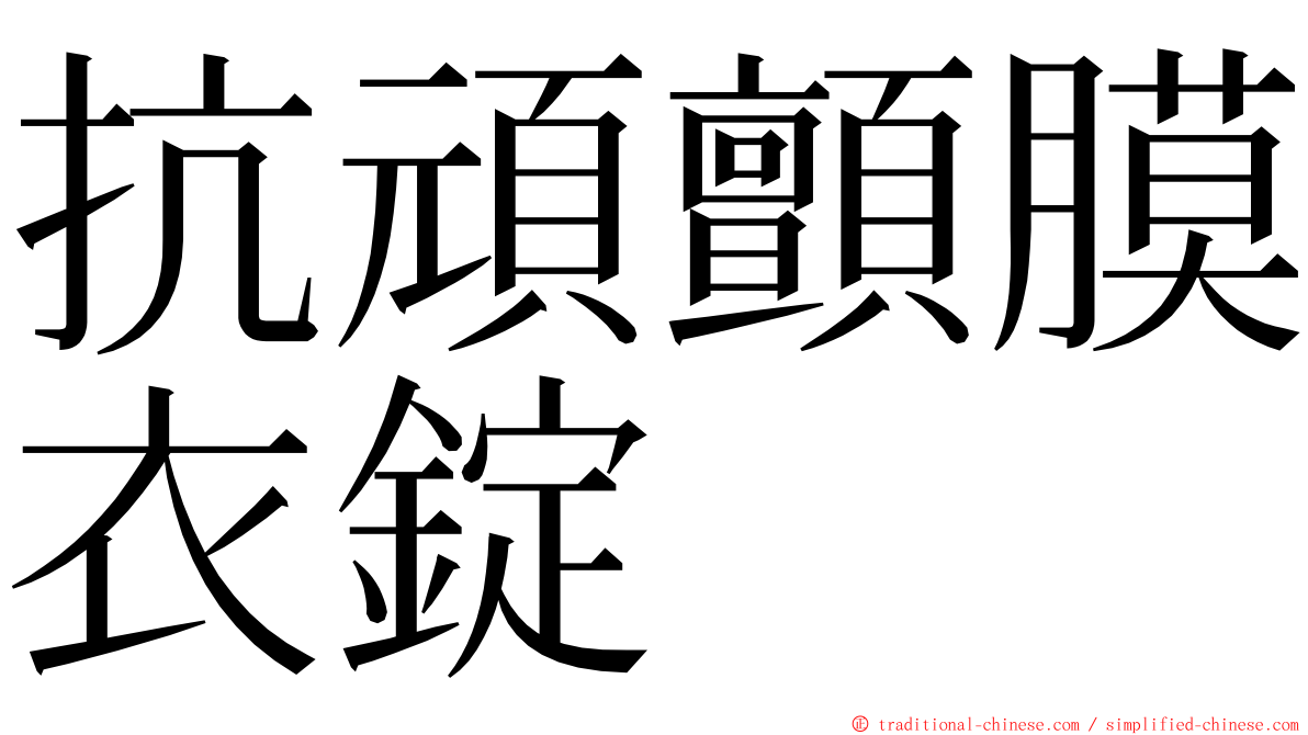 抗頑顫膜衣錠 ming font