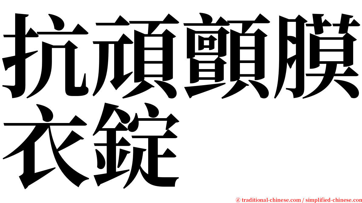 抗頑顫膜衣錠 serif font