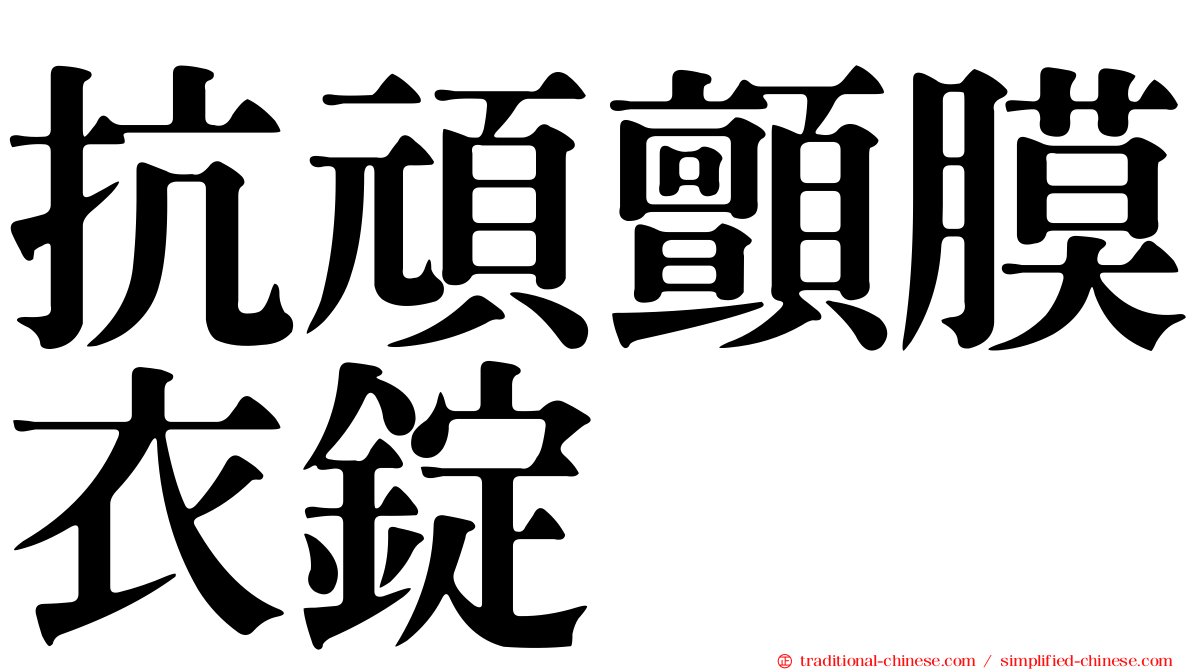 抗頑顫膜衣錠