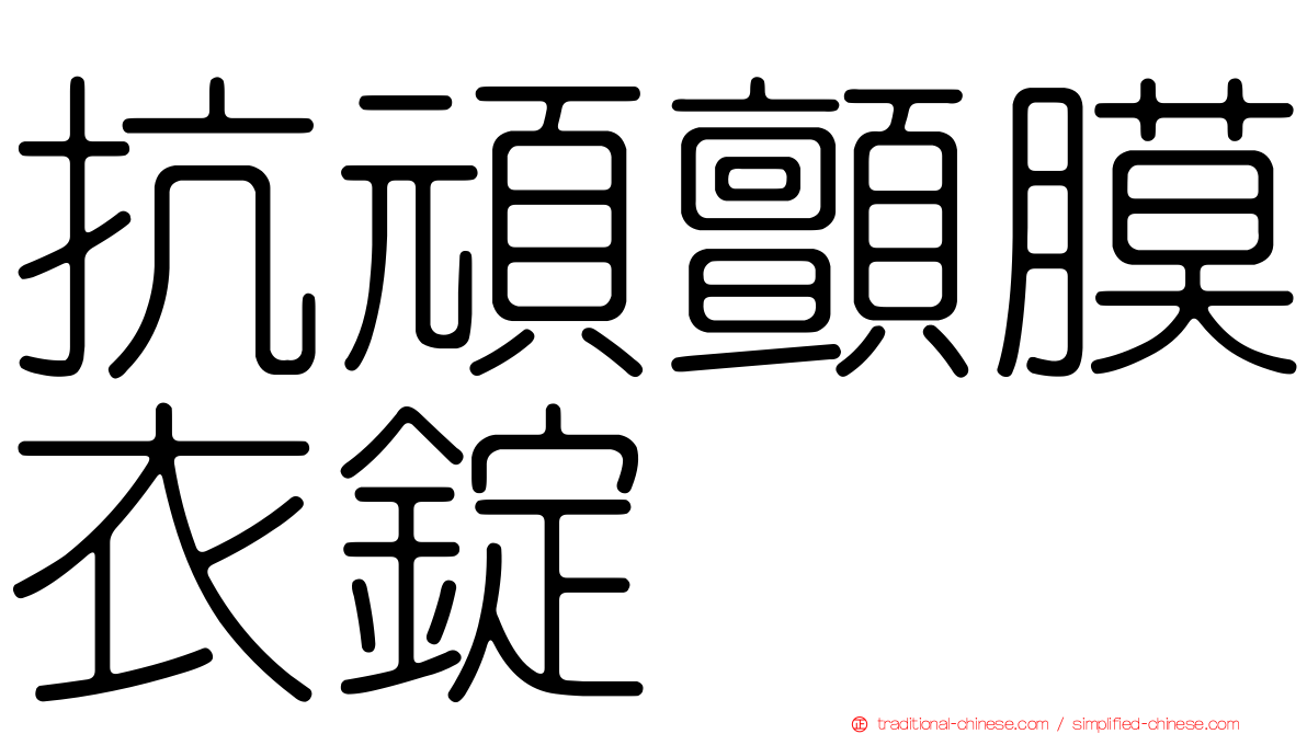 抗頑顫膜衣錠