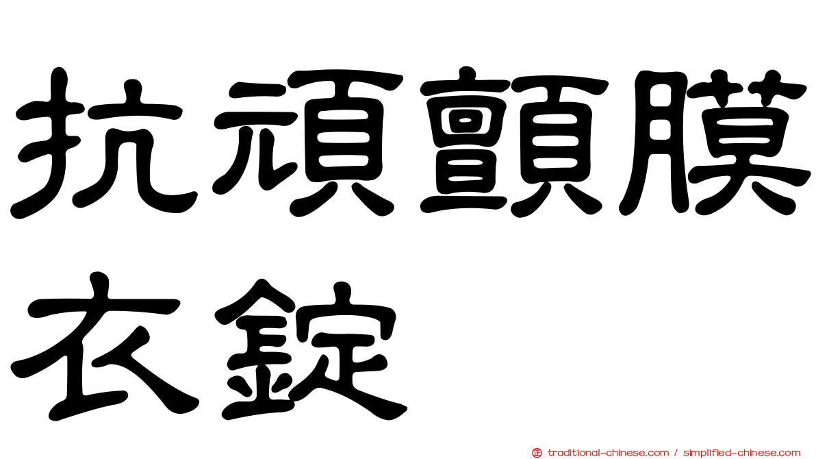 抗頑顫膜衣錠