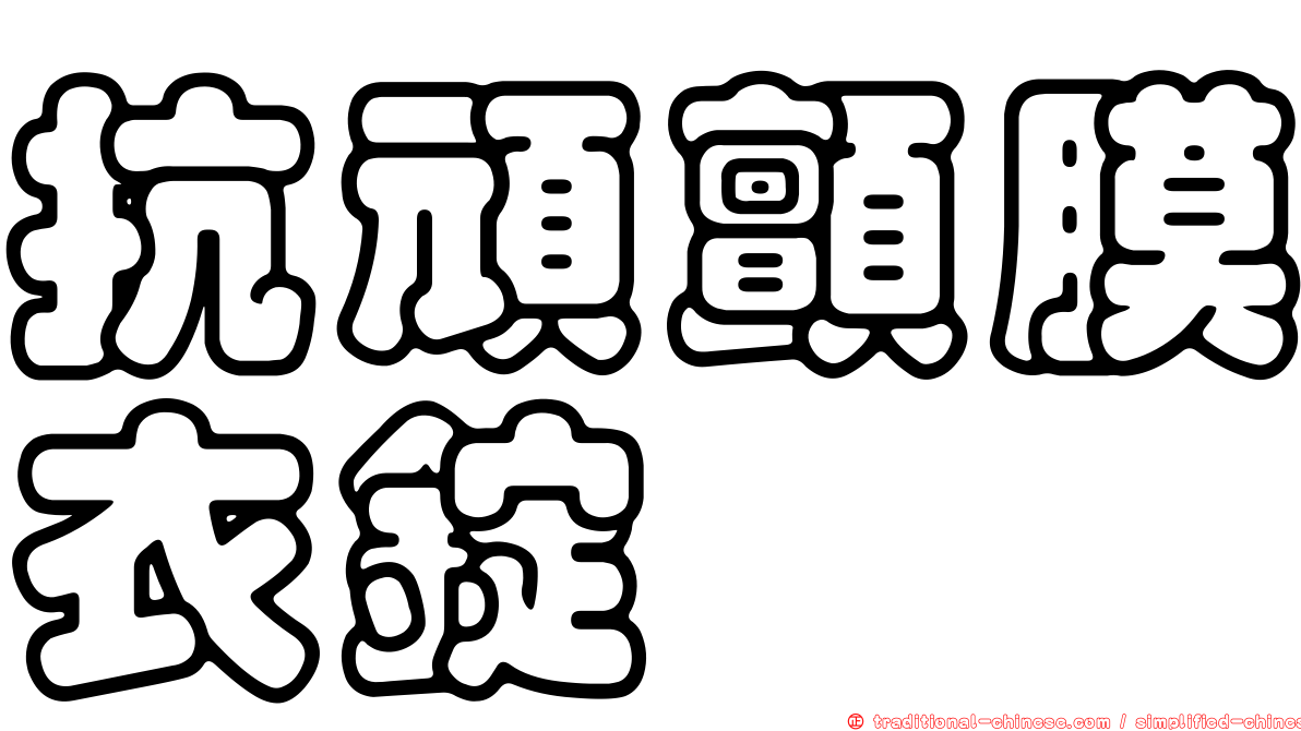 抗頑顫膜衣錠