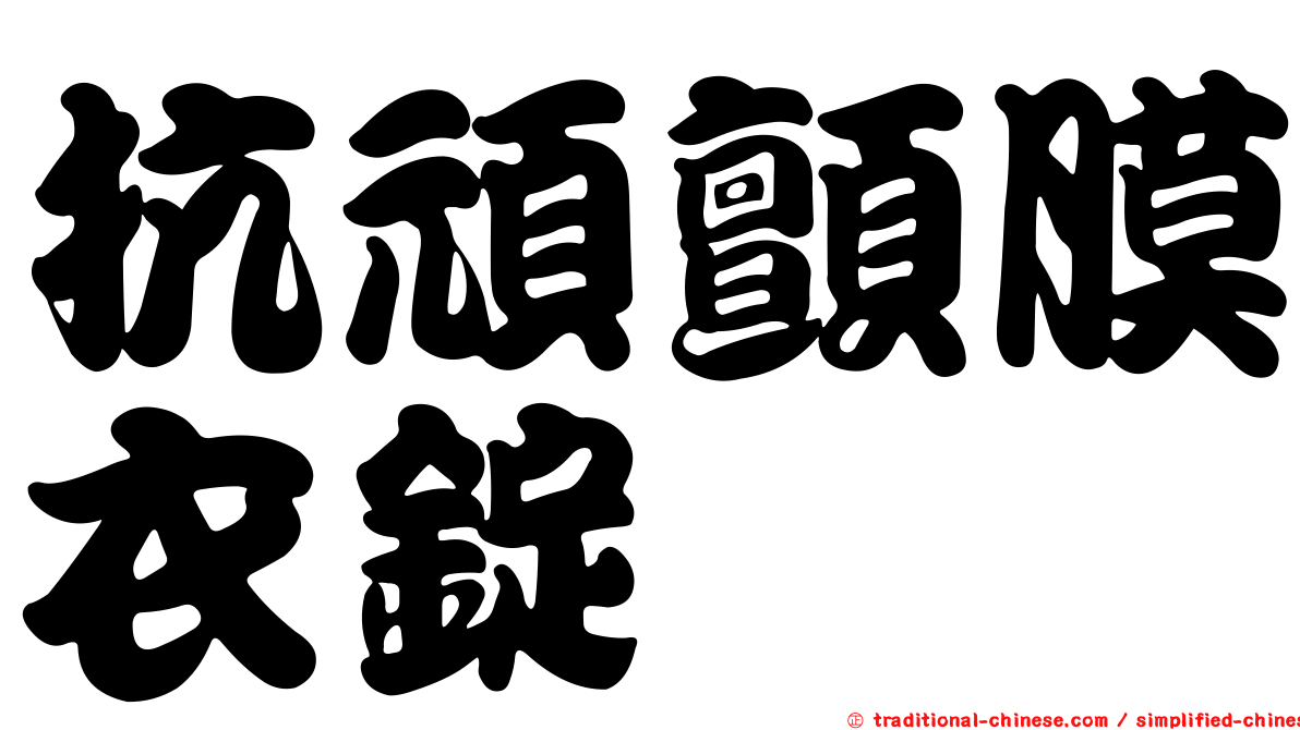 抗頑顫膜衣錠