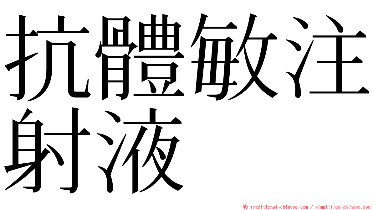 抗體敏注射液 ming font