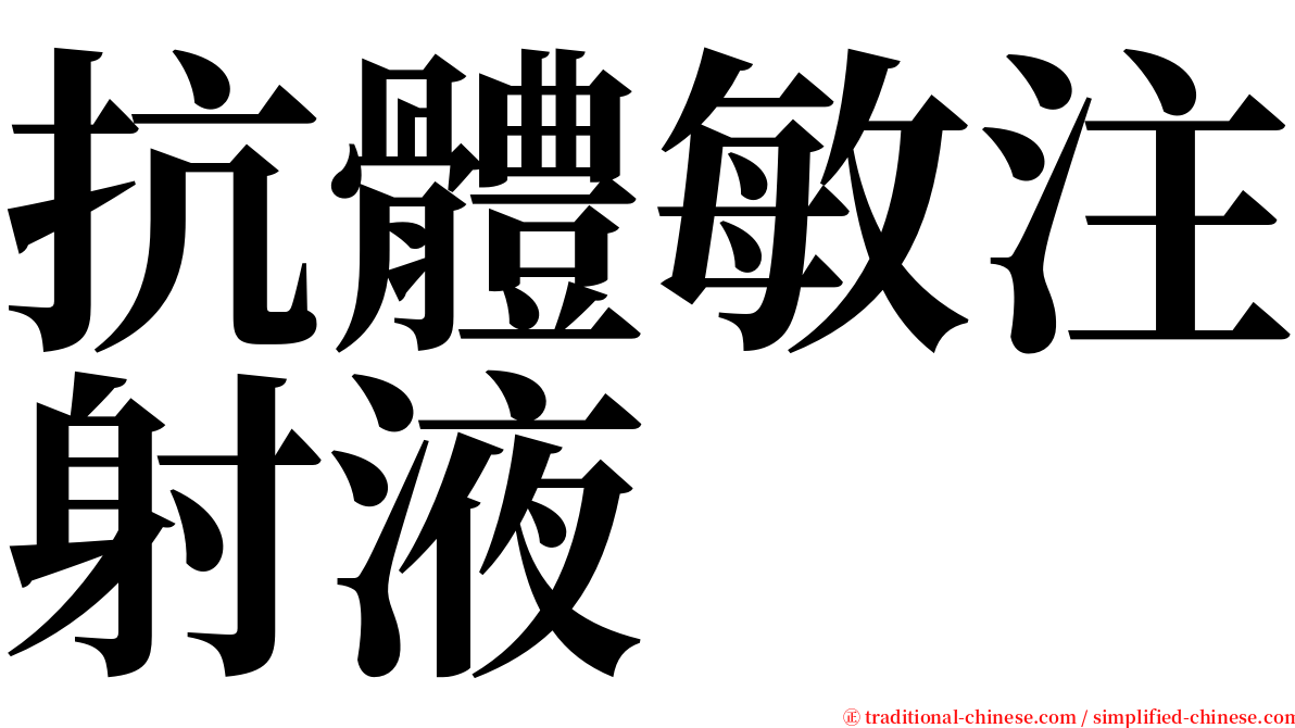 抗體敏注射液 serif font