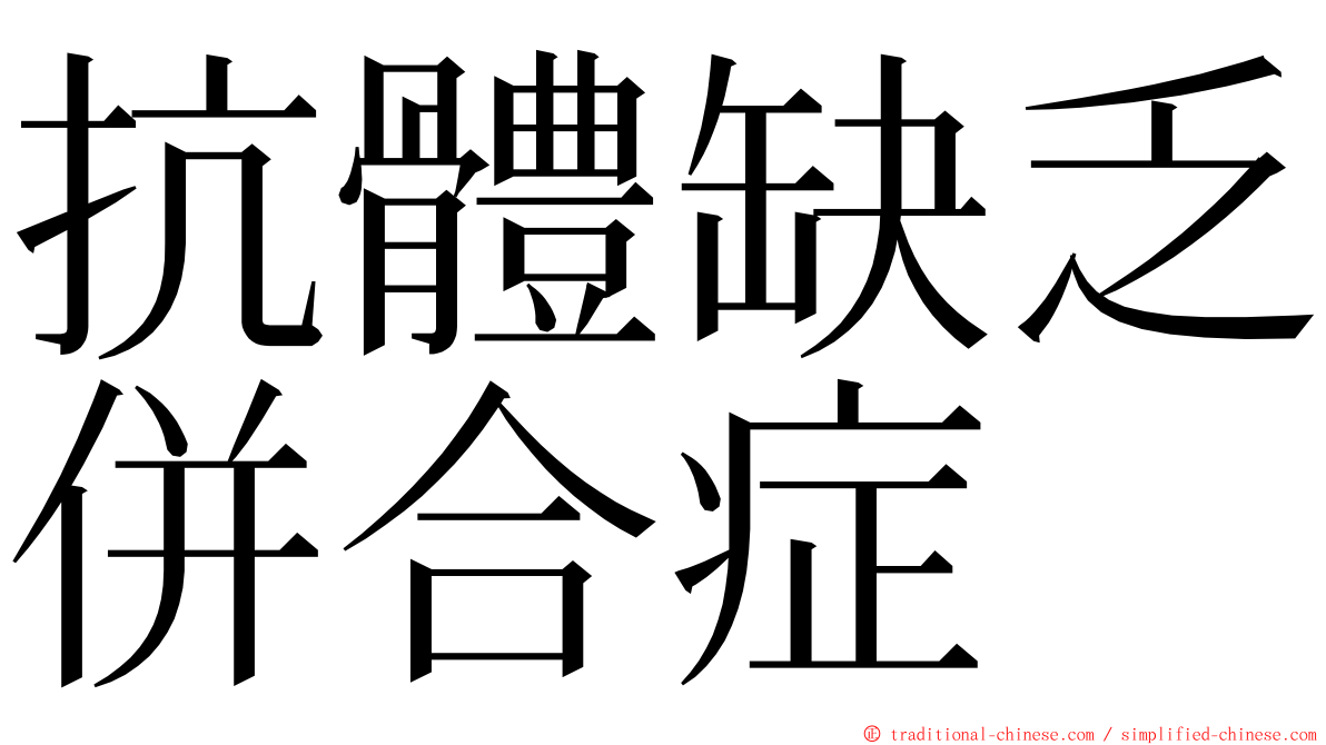抗體缺乏併合症 ming font
