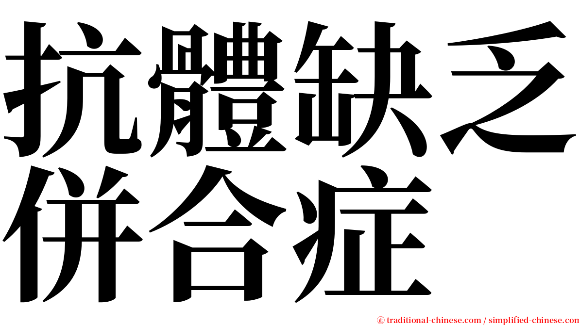 抗體缺乏併合症 serif font