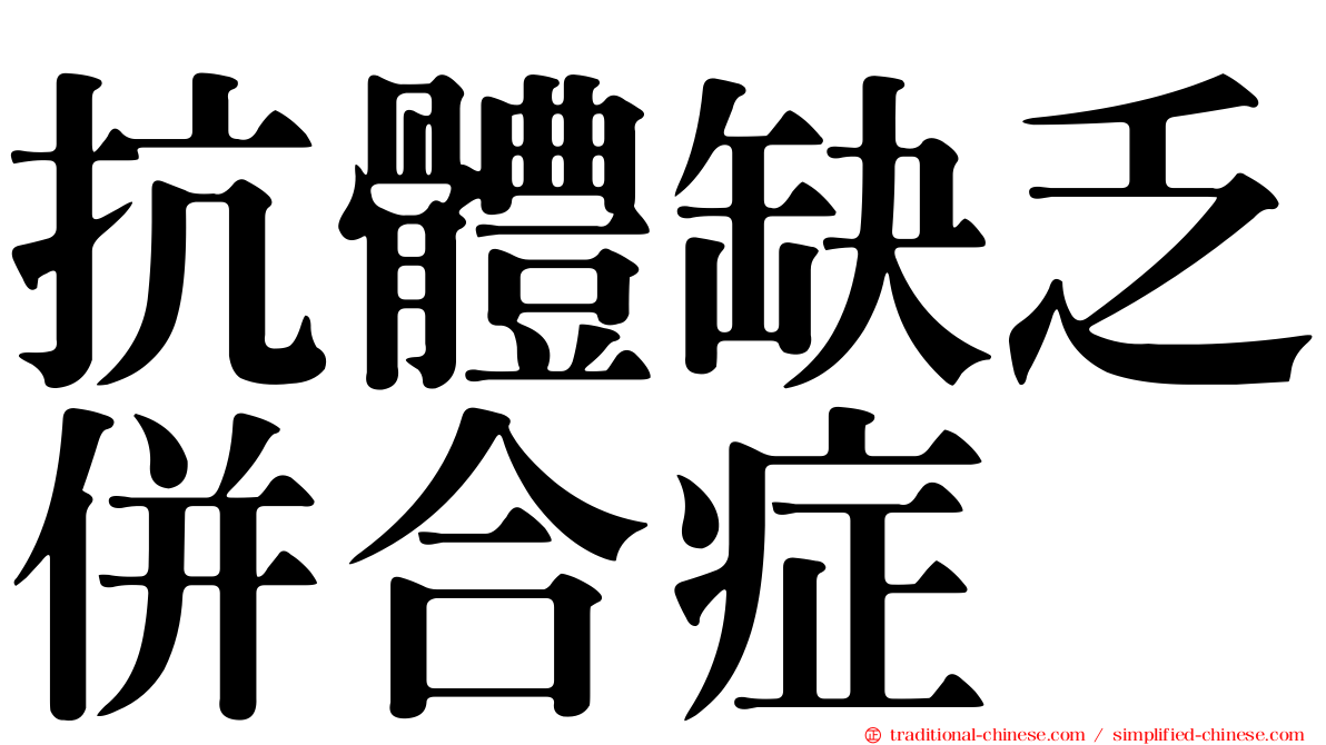 抗體缺乏併合症
