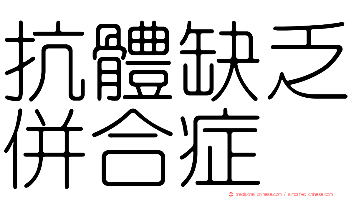 抗體缺乏併合症