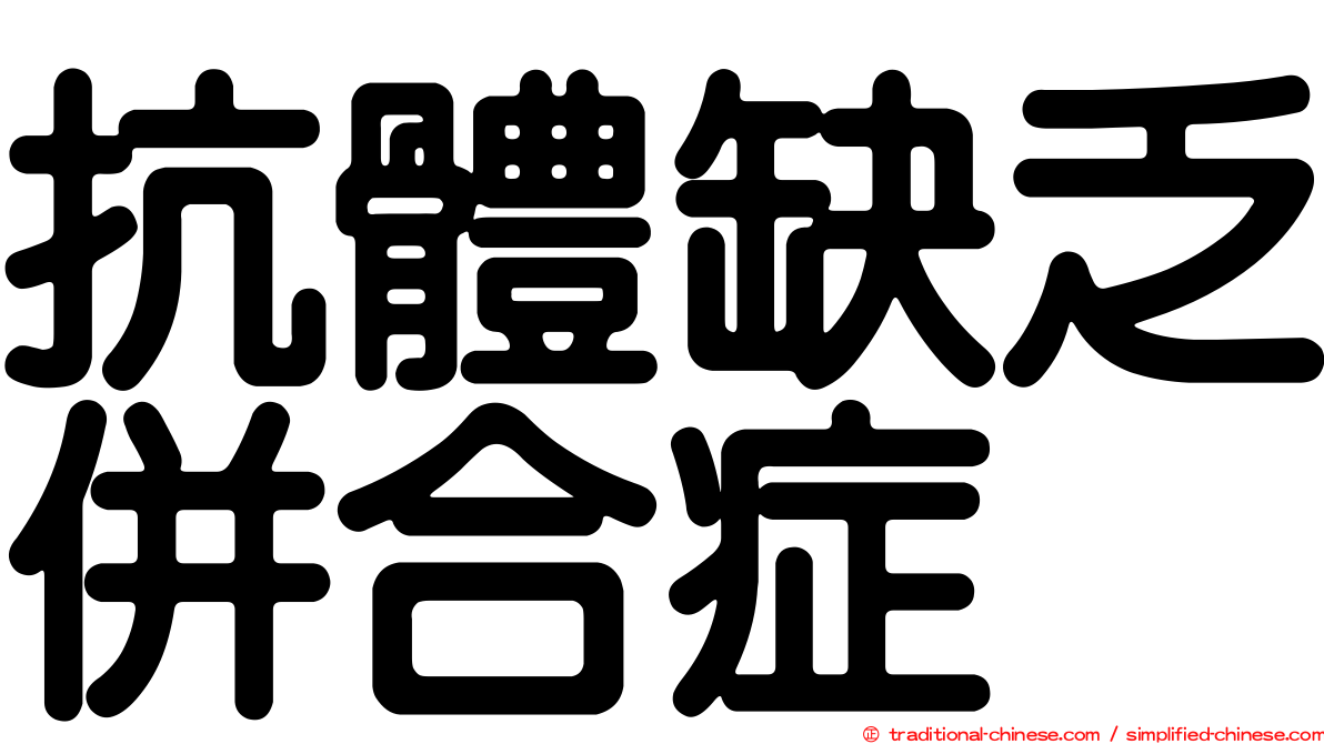 抗體缺乏併合症