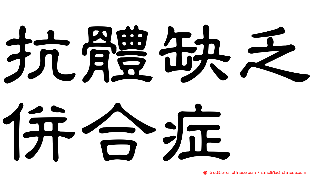 抗體缺乏併合症