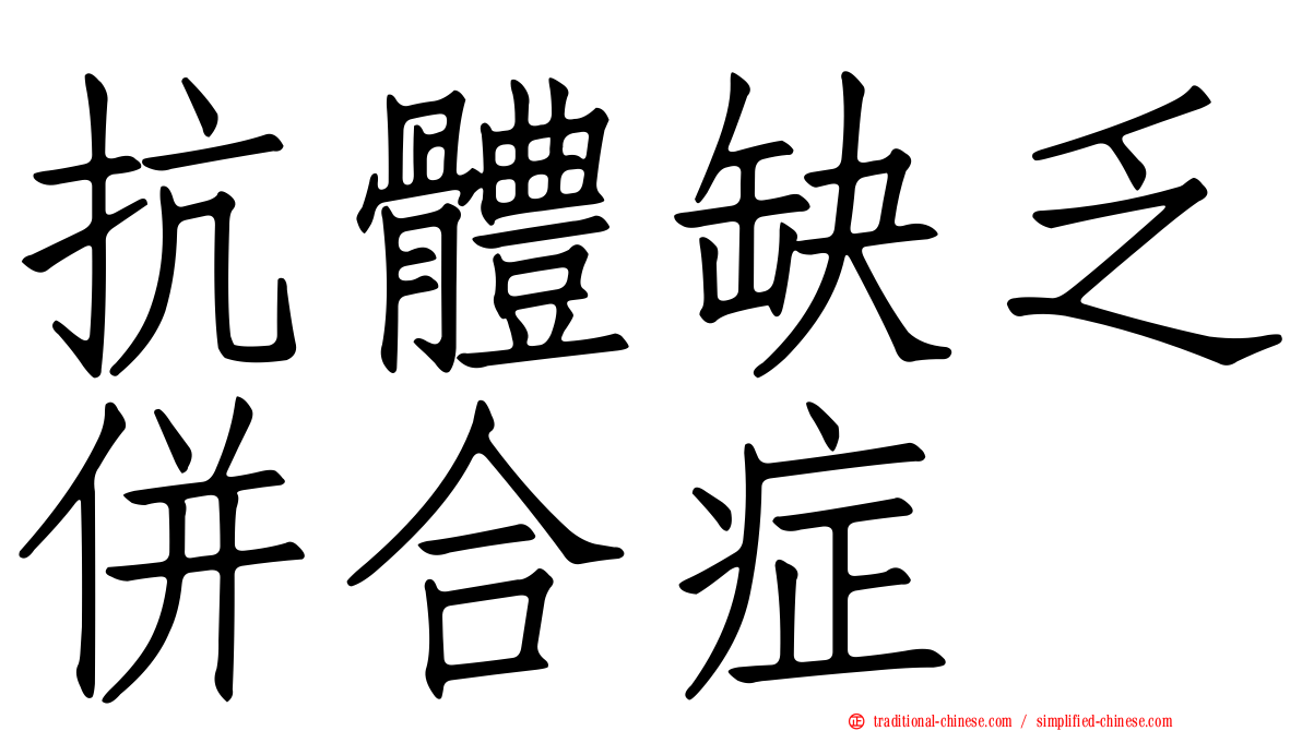 抗體缺乏併合症