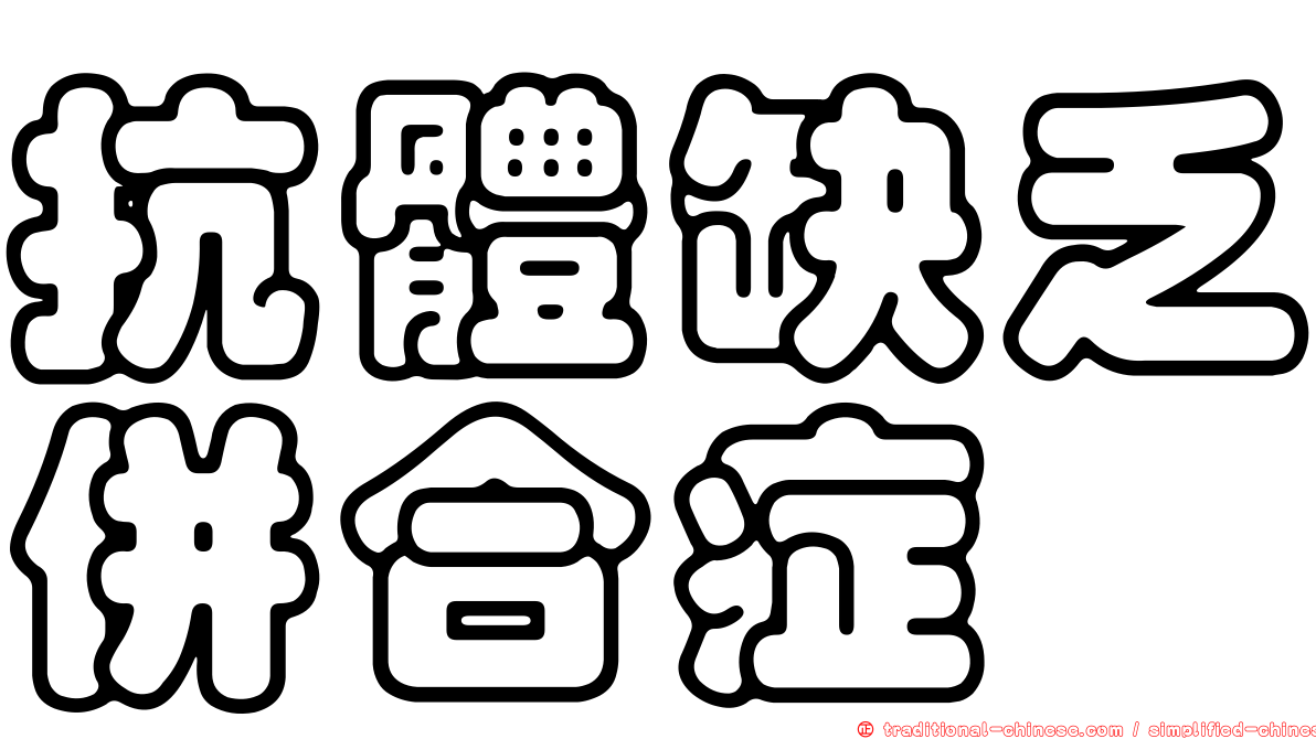 抗體缺乏併合症
