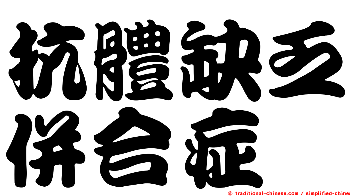 抗體缺乏併合症