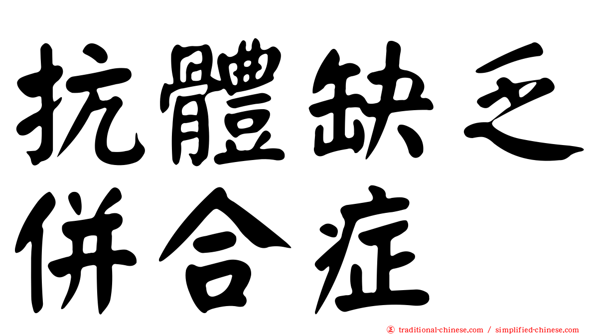 抗體缺乏併合症