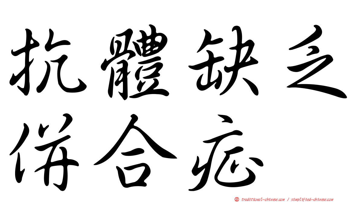 抗體缺乏併合症