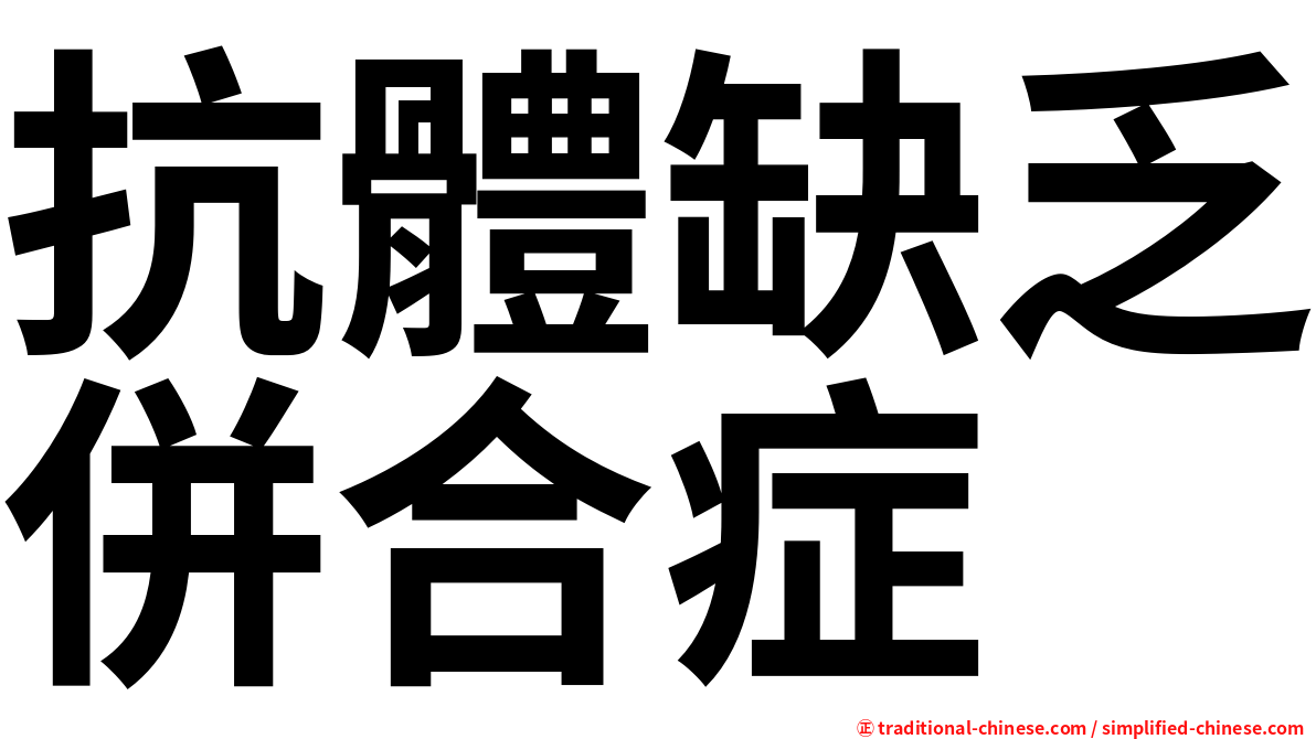 抗體缺乏併合症
