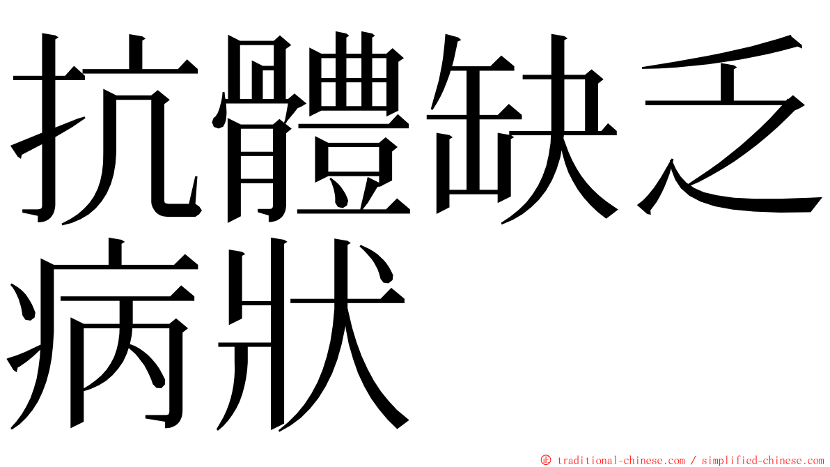 抗體缺乏病狀 ming font