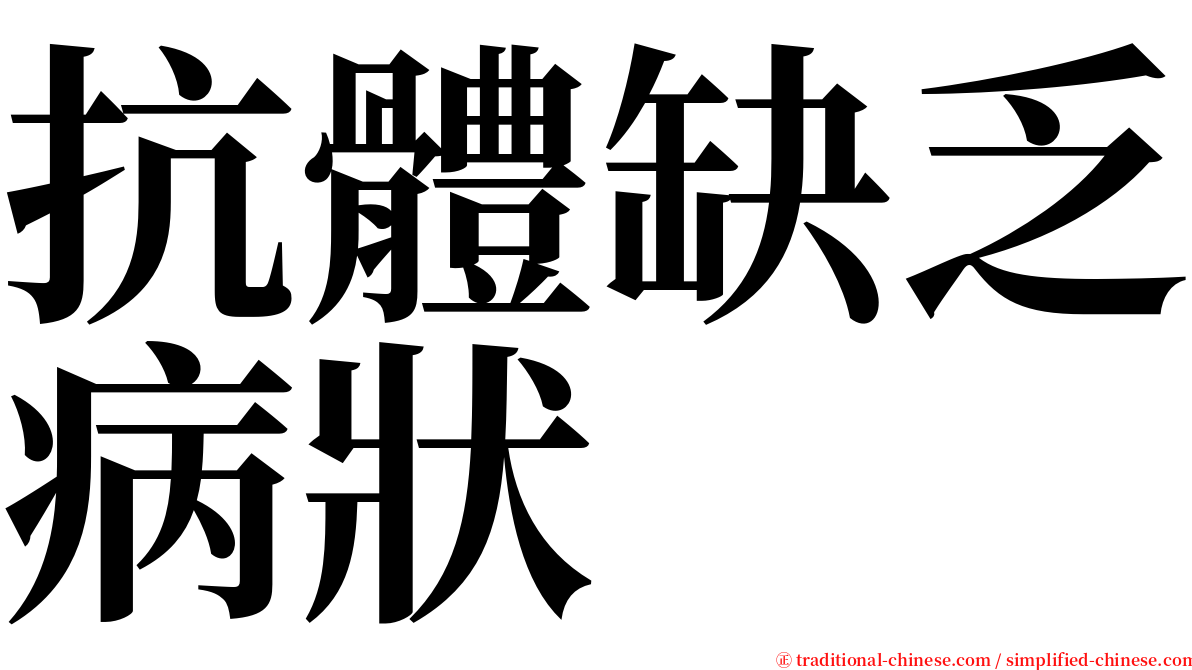 抗體缺乏病狀 serif font