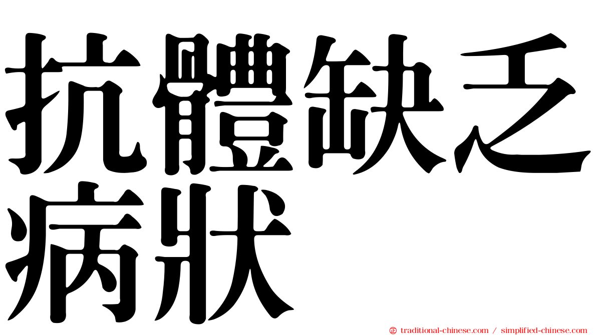 抗體缺乏病狀