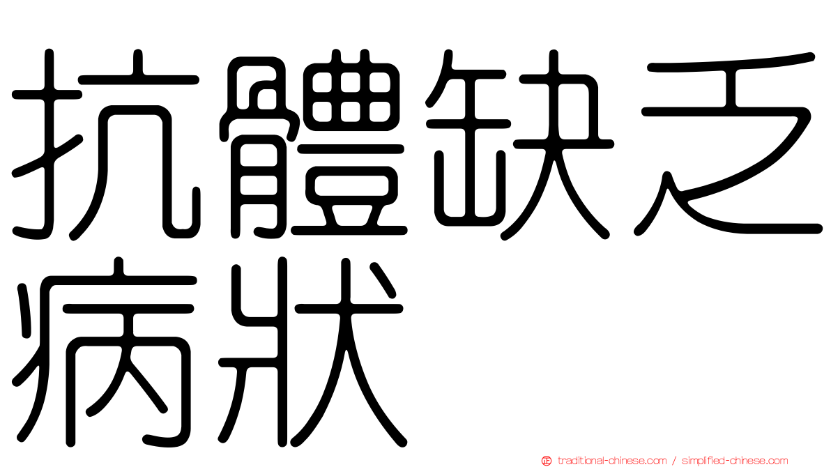 抗體缺乏病狀