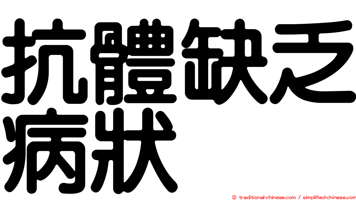 抗體缺乏病狀