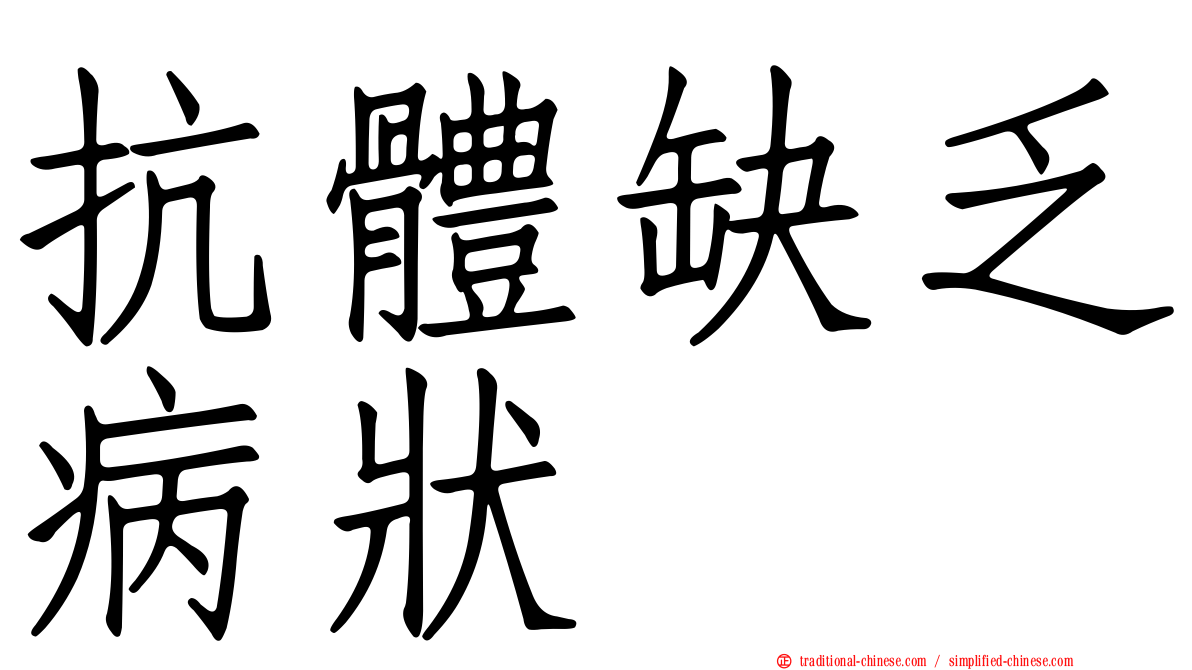 抗體缺乏病狀