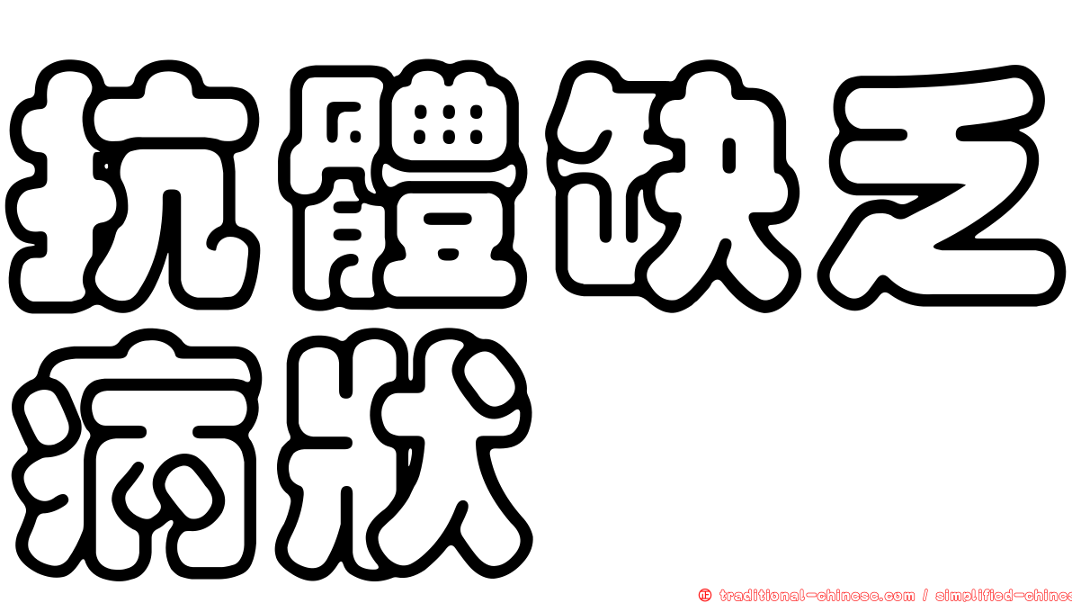 抗體缺乏病狀
