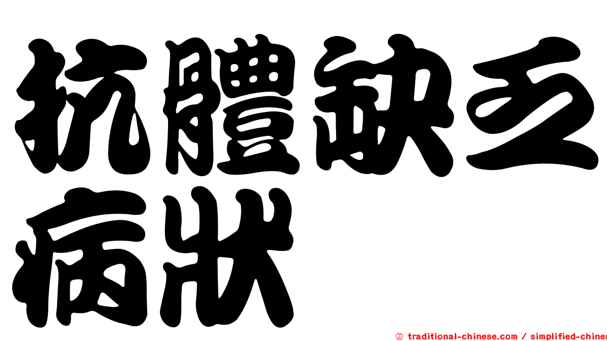 抗體缺乏病狀