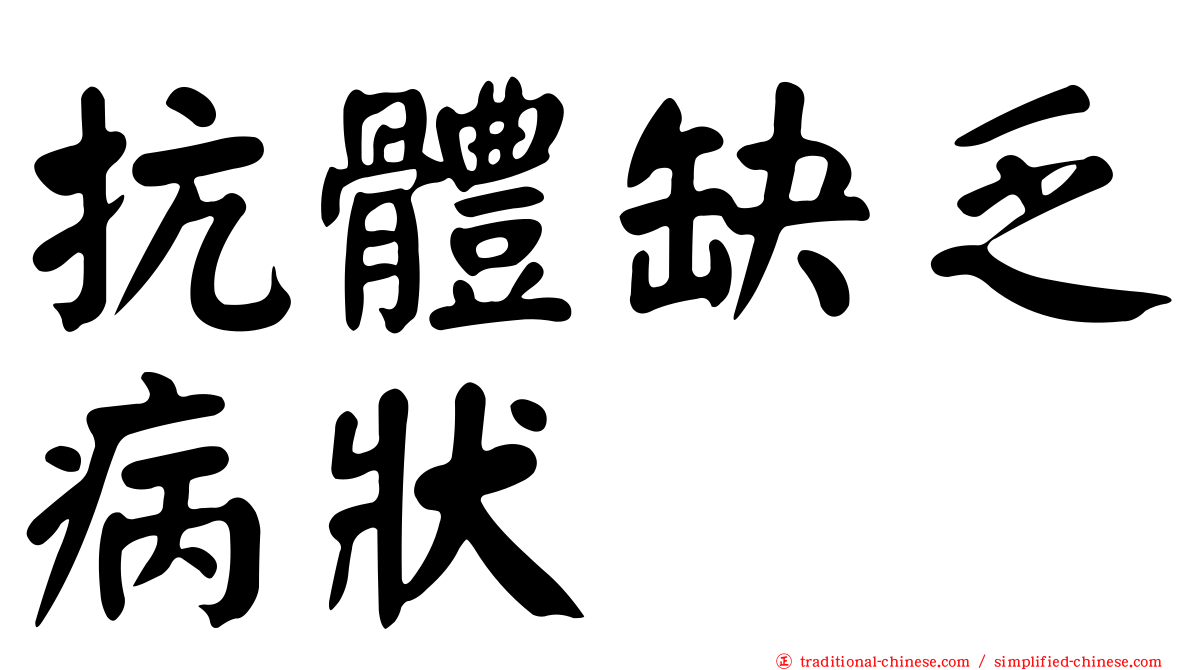 抗體缺乏病狀