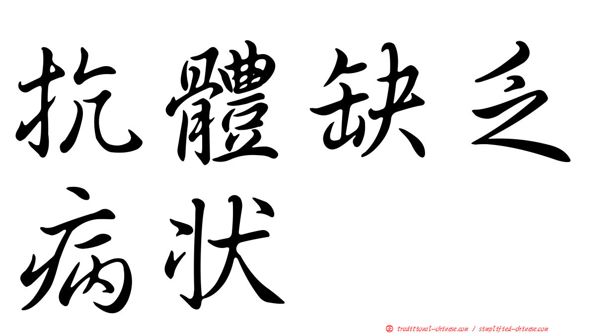 抗體缺乏病狀