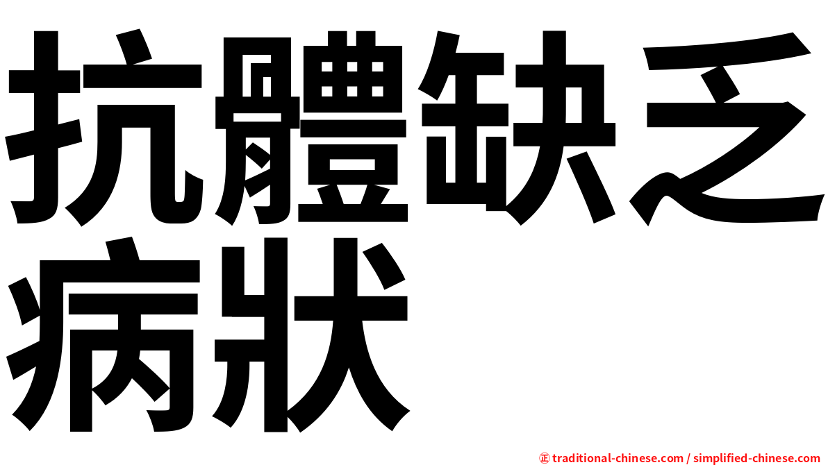 抗體缺乏病狀