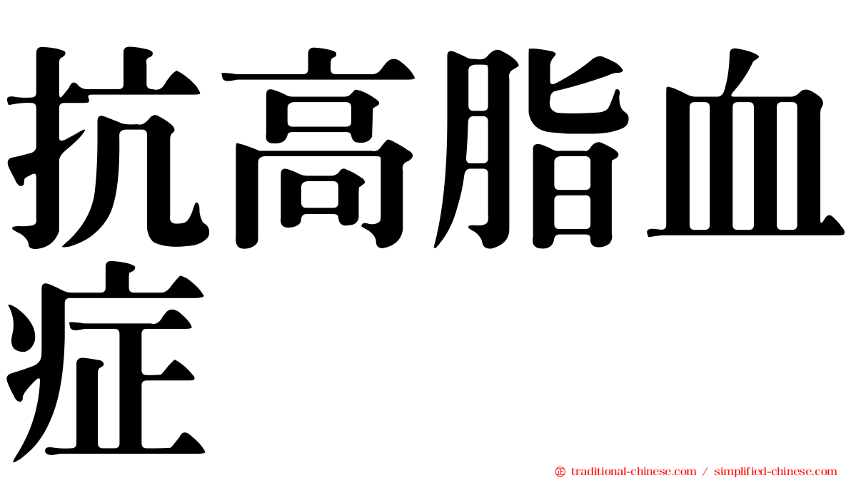 抗高脂血症