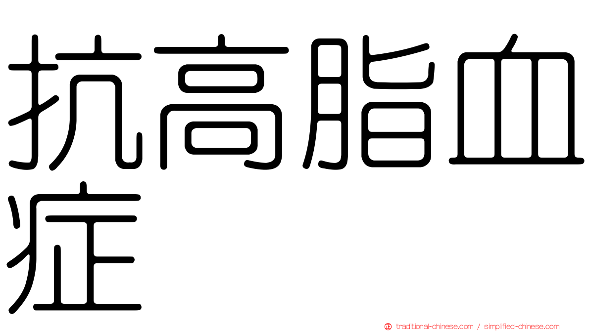 抗高脂血症