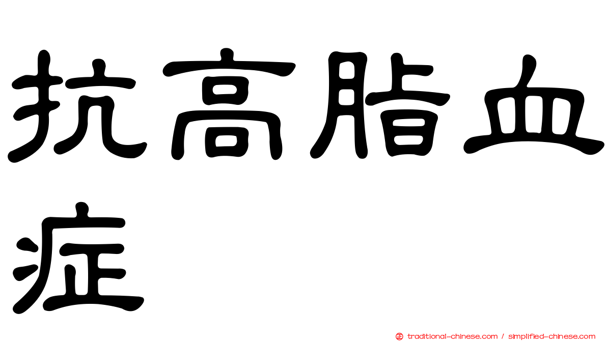 抗高脂血症