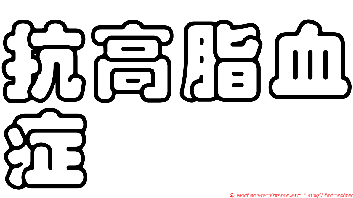 抗高脂血症