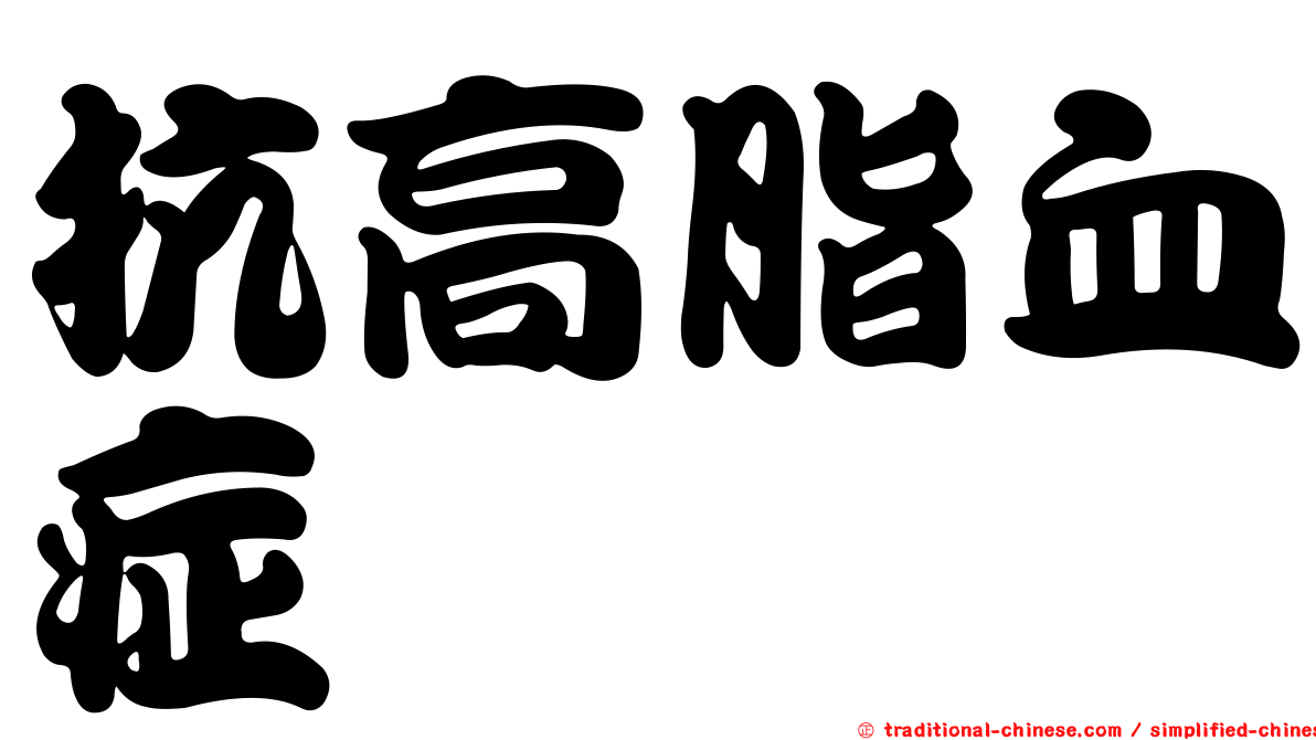 抗高脂血症