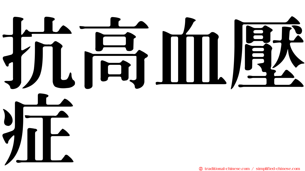 抗高血壓症