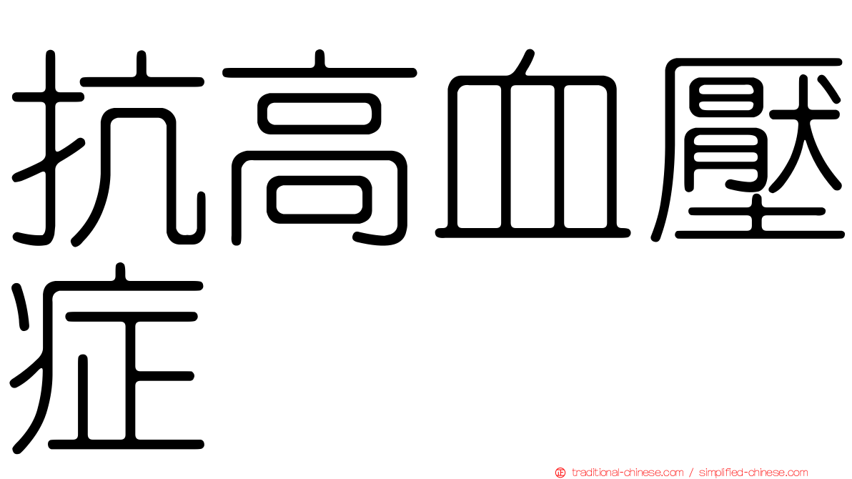 抗高血壓症