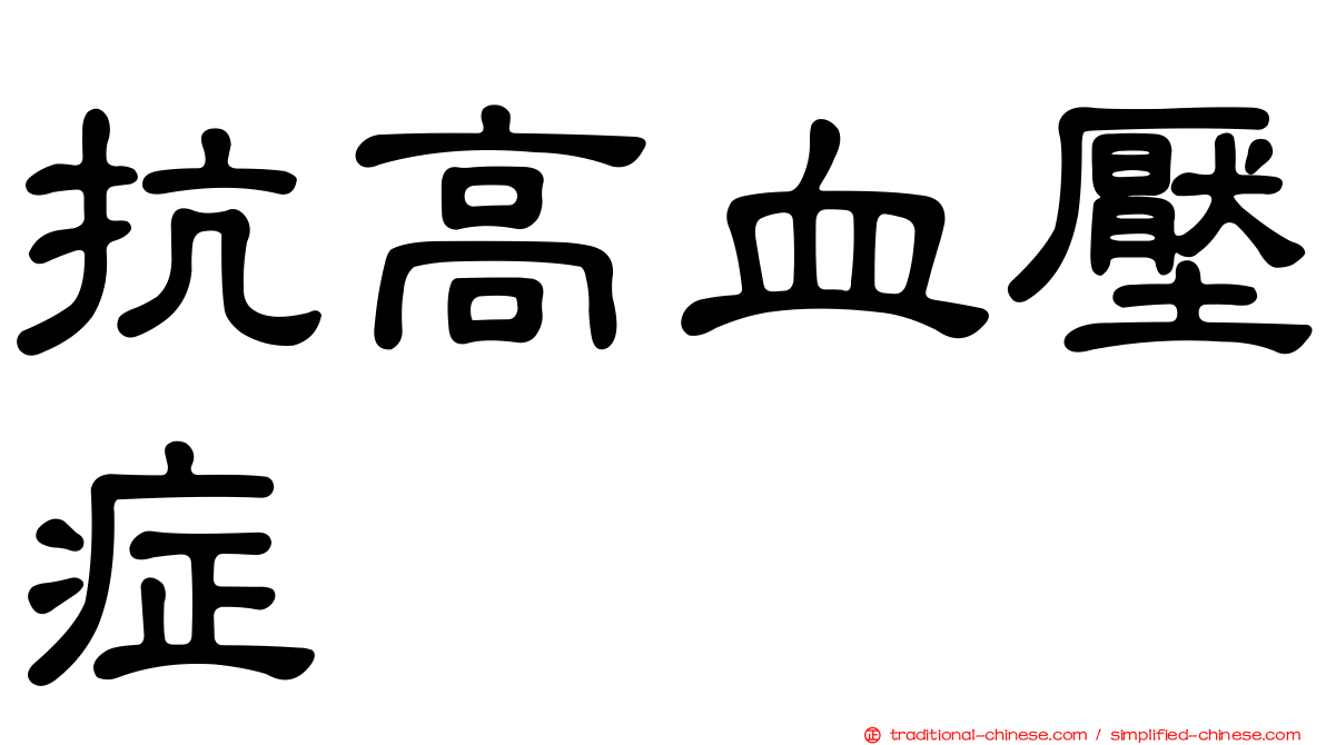 抗高血壓症