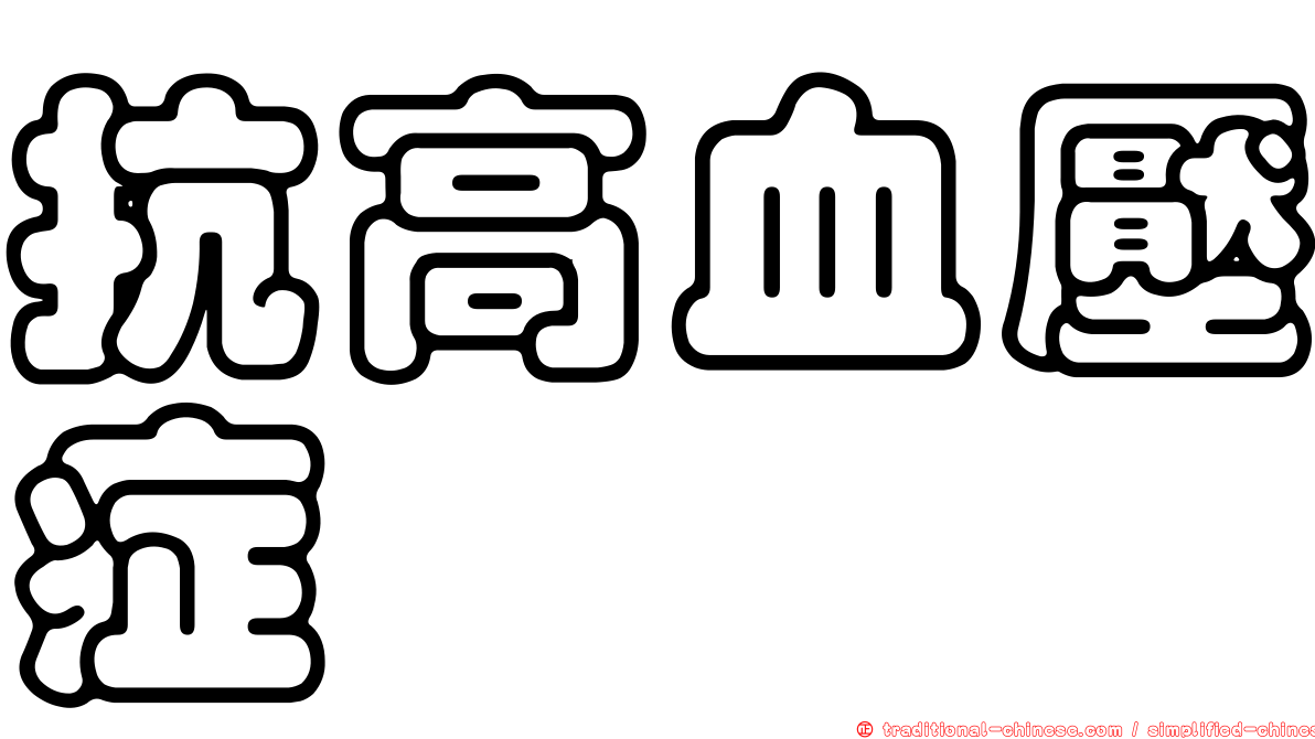 抗高血壓症
