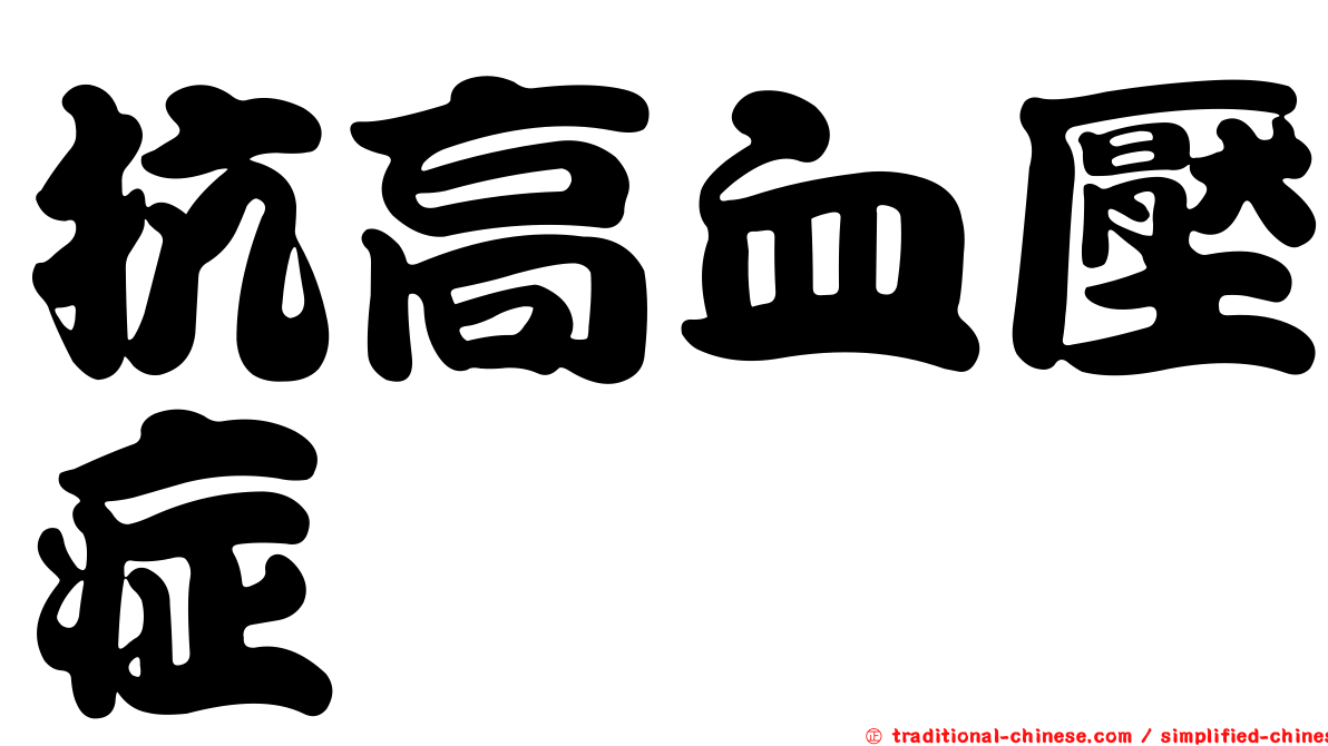 抗高血壓症