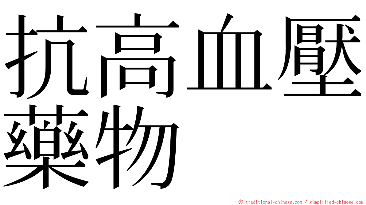 抗高血壓藥物 ming font