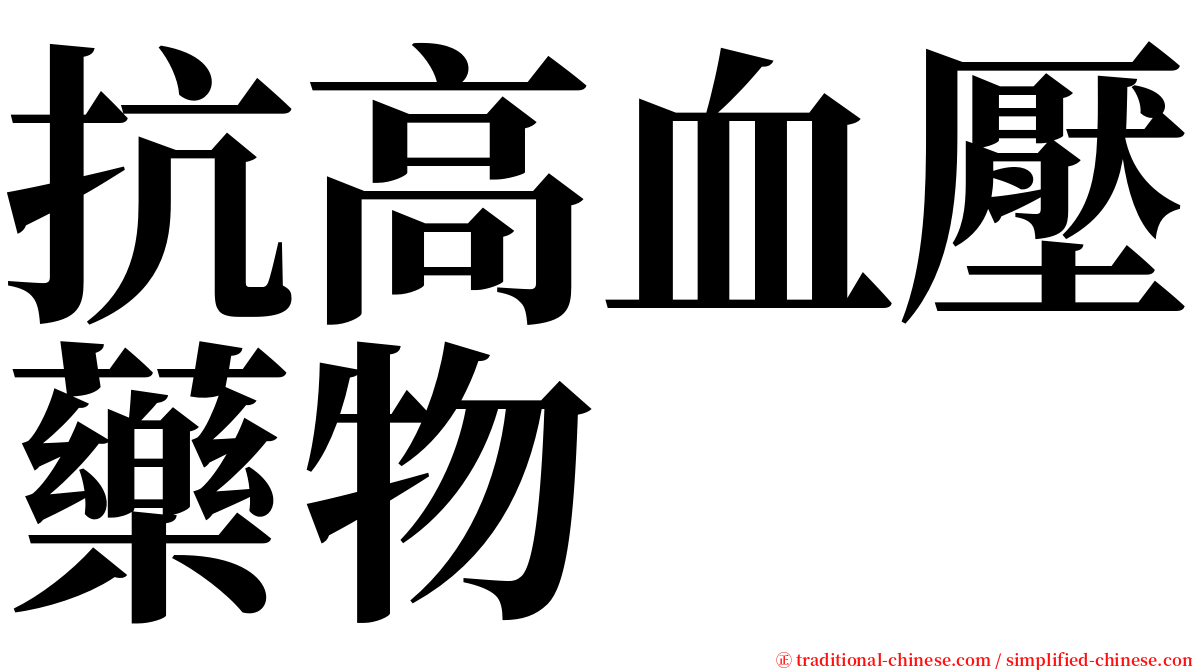 抗高血壓藥物 serif font