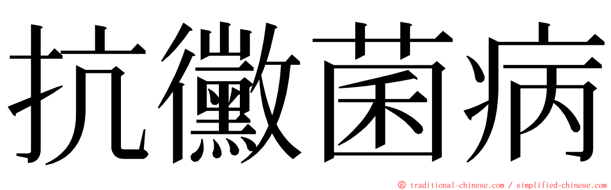 抗黴菌病 ming font