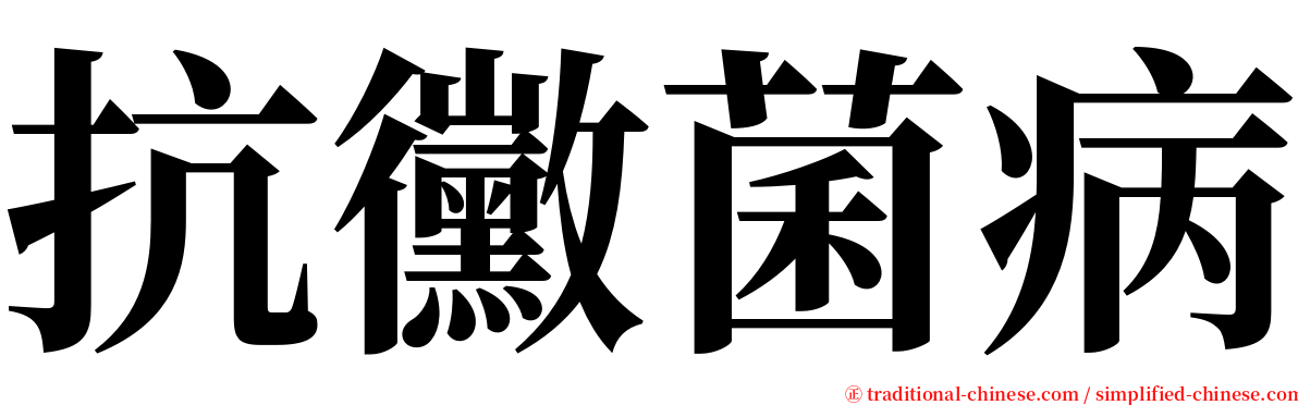 抗黴菌病 serif font