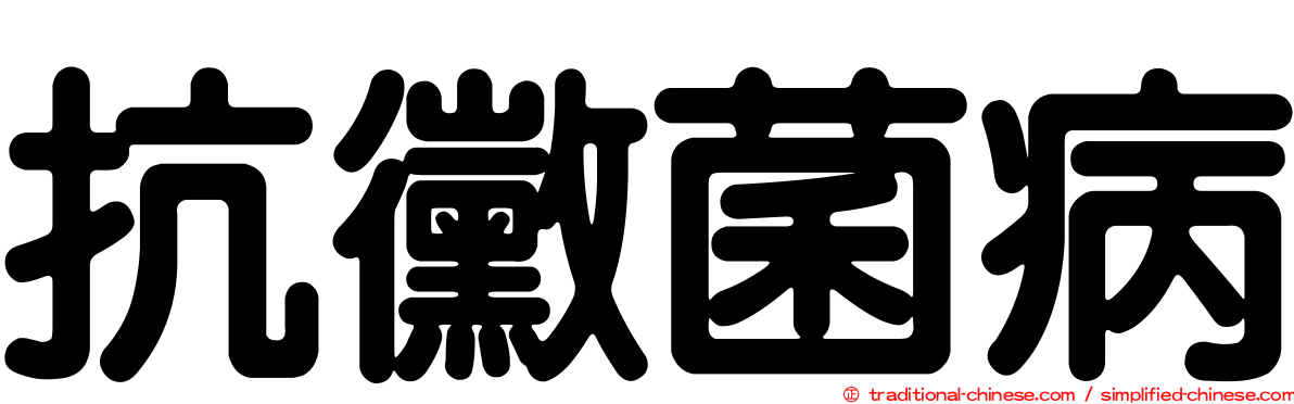 抗黴菌病