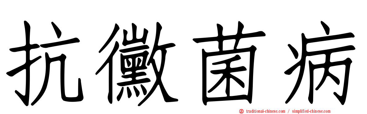 抗黴菌病